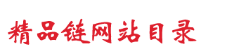 精品链网站目录